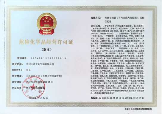 危化品经营许可证.png